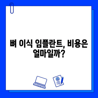 뼈 이식 임플란트, 얼마나 걸릴까요? | 기간, 주의사항, 성공적인 임플란트를 위한 팁