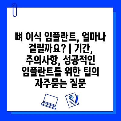 뼈 이식 임플란트, 얼마나 걸릴까요? | 기간, 주의사항, 성공적인 임플란트를 위한 팁