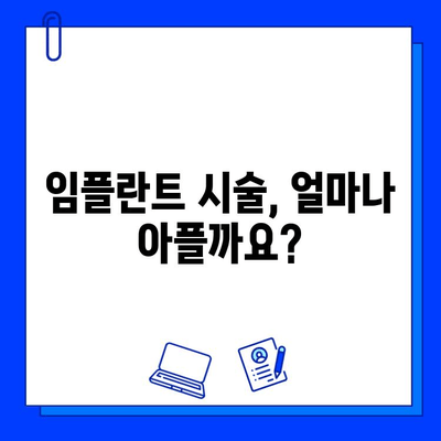 임플란트 시술 고려 중이신가요? 장점과 단점 비교분석 | 임플란트, 치과, 시술, 비용, 장단점