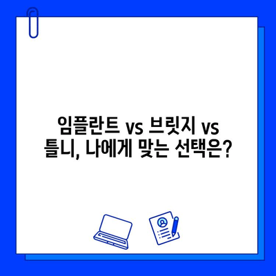 임플란트 시술 고려 중이신가요? 장점과 단점 비교분석 | 임플란트, 치과, 시술, 비용, 장단점