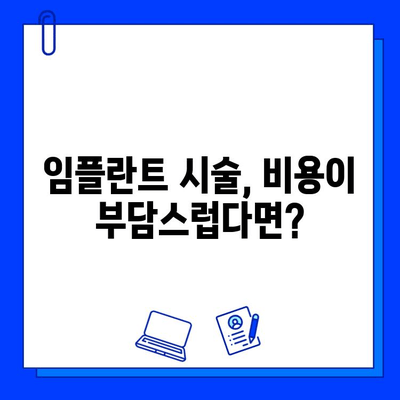 임플란트 시술 고려 중이신가요? 장점과 단점 비교분석 | 임플란트, 치과, 시술, 비용, 장단점