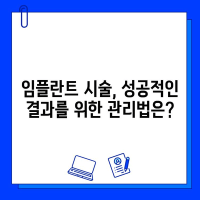 임플란트 시술 고려 중이신가요? 장점과 단점 비교분석 | 임플란트, 치과, 시술, 비용, 장단점