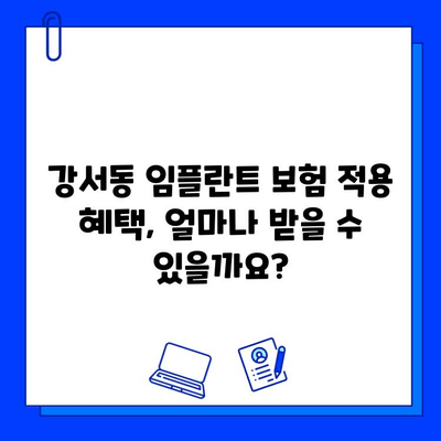 강서동 치과 임플란트 보험 적용 차이점 알아보기 | 비용, 종류, 절차 비교