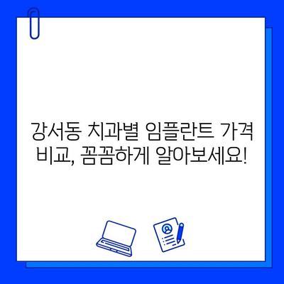 강서동 치과 임플란트 보험 적용 차이점 알아보기 | 비용, 종류, 절차 비교