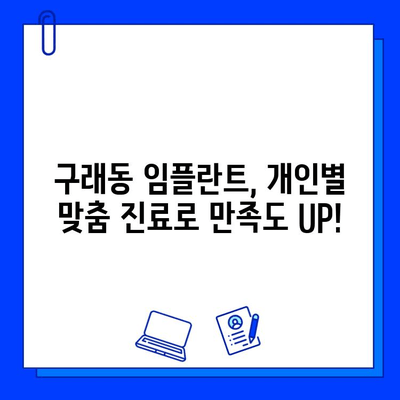 구래동 임플란트 기간| 개인별 맞춤 진료로 만족도 높이기 | 구래동 치과, 임플란트 상담, 임플란트 기간, 개인별 차이