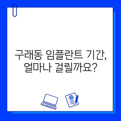 구래동 임플란트 기간| 개인별 맞춤 진료로 만족도 높이기 | 구래동 치과, 임플란트 상담, 임플란트 기간, 개인별 차이