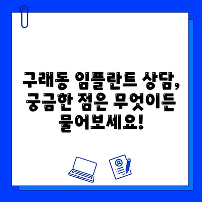 구래동 임플란트 기간| 개인별 맞춤 진료로 만족도 높이기 | 구래동 치과, 임플란트 상담, 임플란트 기간, 개인별 차이