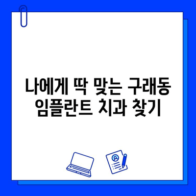 구래동 임플란트 기간| 개인별 맞춤 진료로 만족도 높이기 | 구래동 치과, 임플란트 상담, 임플란트 기간, 개인별 차이