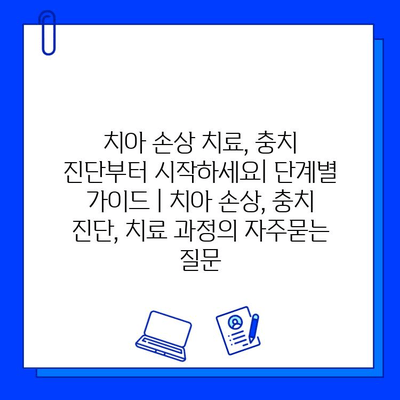 치아 손상 치료, 충치 진단부터 시작하세요| 단계별 가이드 | 치아 손상, 충치 진단, 치료 과정