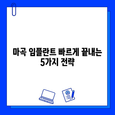 마곡 임플란트 빠르게 끝내기| 치료 기간 단축 전략 | 임플란트, 마곡 치과, 빠른 치료, 치료 기간