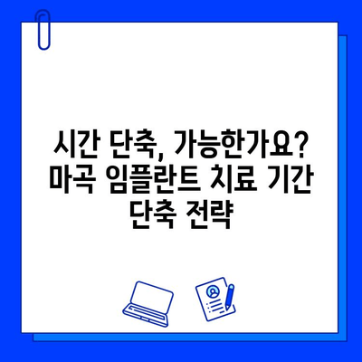 마곡 임플란트 빠르게 끝내기| 치료 기간 단축 전략 | 임플란트, 마곡 치과, 빠른 치료, 치료 기간