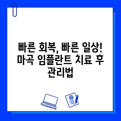 마곡 임플란트 빠르게 끝내기| 치료 기간 단축 전략 | 임플란트, 마곡 치과, 빠른 치료, 치료 기간