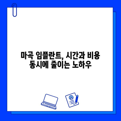 마곡 임플란트 빠르게 끝내기| 치료 기간 단축 전략 | 임플란트, 마곡 치과, 빠른 치료, 치료 기간