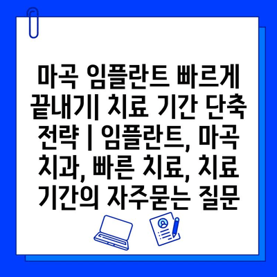 마곡 임플란트 빠르게 끝내기| 치료 기간 단축 전략 | 임플란트, 마곡 치과, 빠른 치료, 치료 기간