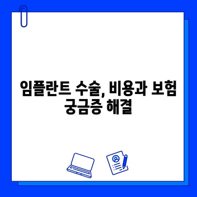 임플란트 수술 과정 완벽 가이드| 단계별 상세 안내 | 임플란트, 치과, 수술, 과정, 정보