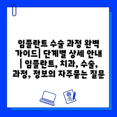 임플란트 수술 과정 완벽 가이드| 단계별 상세 안내 | 임플란트, 치과, 수술, 과정, 정보