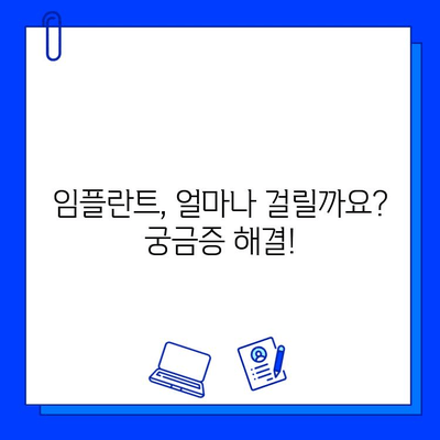 전체 임플란트 치료 기간| 궁금증 해소 & 망설임 해결 | 임플란트, 치료 기간, 비용, 준비