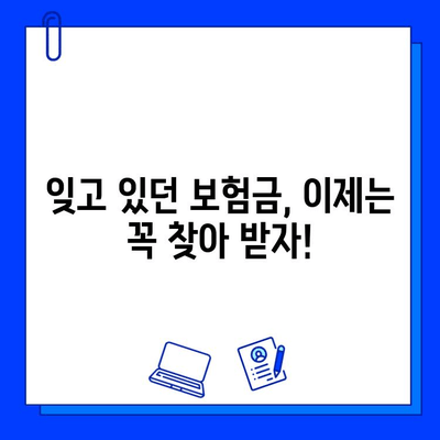 내 돈 어디 있지? 휴면계좌 & 잊고 있던 보험금 찾는 방법 | 휴면계좌 조회, 보험금 찾기, 숨겨진 재산 찾기