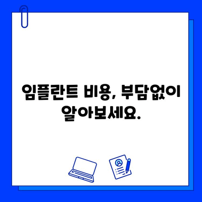 전체 임플란트 치료 기간| 궁금증 해소 & 망설임 해결 | 임플란트, 치료 기간, 비용, 준비