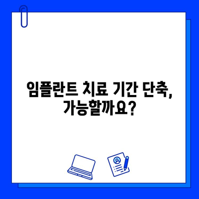 전체 임플란트 치료 기간| 궁금증 해소 & 망설임 해결 | 임플란트, 치료 기간, 비용, 준비