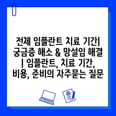 전체 임플란트 치료 기간| 궁금증 해소 & 망설임 해결 | 임플란트, 치료 기간, 비용, 준비