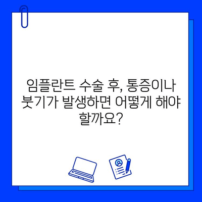 임플란트 수술 후, 꼭 알아야 할 잠재적 합병증| 주의 사항 및 대처법 | 임플란트, 합병증, 부작용, 관리, 주의