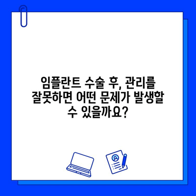 임플란트 수술 후, 꼭 알아야 할 잠재적 합병증| 주의 사항 및 대처법 | 임플란트, 합병증, 부작용, 관리, 주의