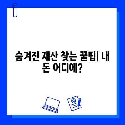 내 돈 어디 있지? 휴면계좌 & 잊고 있던 보험금 찾는 방법 | 휴면계좌 조회, 보험금 찾기, 숨겨진 재산 찾기