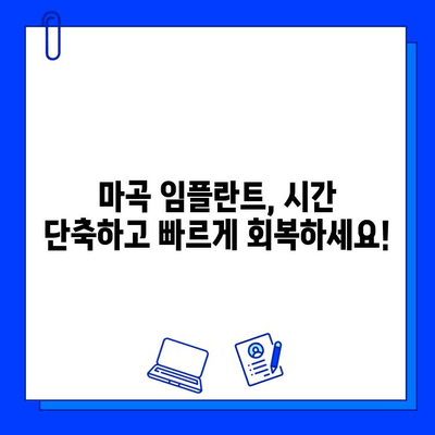 마곡 임플란트, 치료 기간 단축하는 방법 | 빠른 회복, 숙련된 의료진, 최신 기술