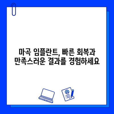 마곡 임플란트, 치료 기간 단축하는 방법 | 빠른 회복, 숙련된 의료진, 최신 기술