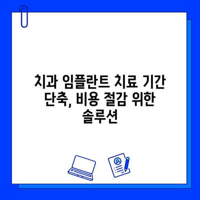 치과 임플란트 치료 기간 단축, 비용 절감 위한 솔루션 | 임플란트, 빠른 치료, 비용 줄이기, 치과 팁