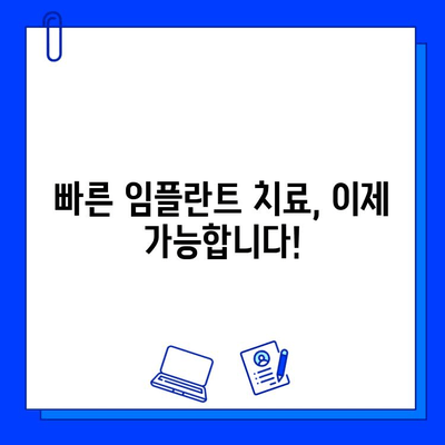 치과 임플란트 치료 기간 단축, 비용 절감 위한 솔루션 | 임플란트, 빠른 치료, 비용 줄이기, 치과 팁