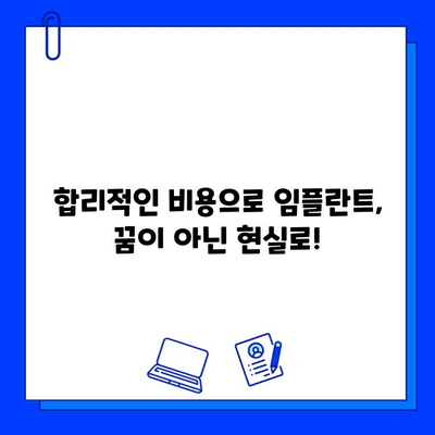 치과 임플란트 치료 기간 단축, 비용 절감 위한 솔루션 | 임플란트, 빠른 치료, 비용 줄이기, 치과 팁