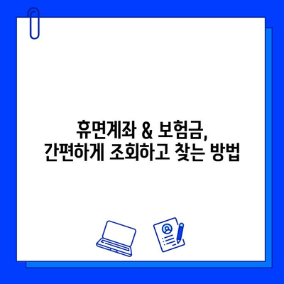 내 돈 어디 있지? 휴면계좌 & 잊고 있던 보험금 찾는 방법 | 휴면계좌 조회, 보험금 찾기, 숨겨진 재산 찾기