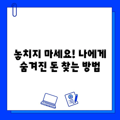 내 돈 어디 있지? 휴면계좌 & 잊고 있던 보험금 찾는 방법 | 휴면계좌 조회, 보험금 찾기, 숨겨진 재산 찾기