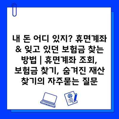 내 돈 어디 있지? 휴면계좌 & 잊고 있던 보험금 찾는 방법 | 휴면계좌 조회, 보험금 찾기, 숨겨진 재산 찾기