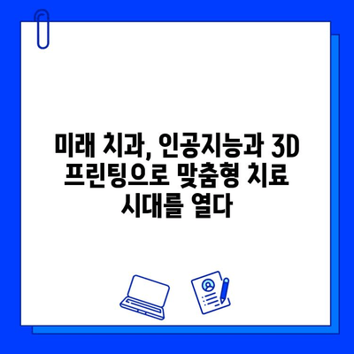 치과 기술 혁신으로 충치 치료 성공률 극대화| 미래 치과의 혁신적인 기술과 전략 | 충치 예방, 치료, 디지털 치과, 인공지능, 3D 프린팅