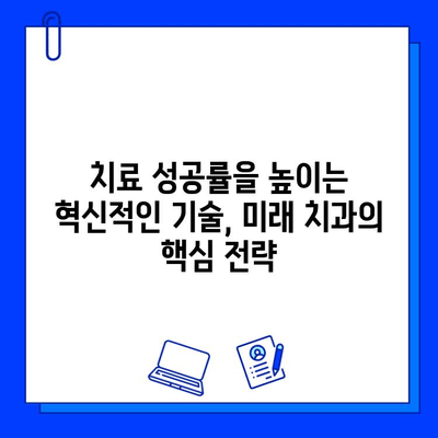 치과 기술 혁신으로 충치 치료 성공률 극대화| 미래 치과의 혁신적인 기술과 전략 | 충치 예방, 치료, 디지털 치과, 인공지능, 3D 프린팅