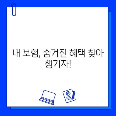 숨은 보험금 찾는 비법 공개! 내 보험금, 제대로 찾는 방법 | 보험금 찾기, 놓치고 있는 보험금, 보험금 청구 팁