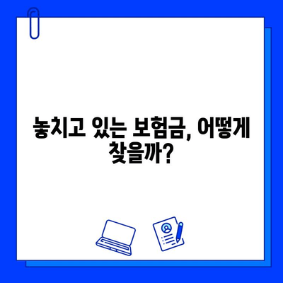 숨은 보험금 찾는 비법 공개! 내 보험금, 제대로 찾는 방법 | 보험금 찾기, 놓치고 있는 보험금, 보험금 청구 팁