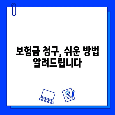 숨은 보험금 찾는 비법 공개! 내 보험금, 제대로 찾는 방법 | 보험금 찾기, 놓치고 있는 보험금, 보험금 청구 팁