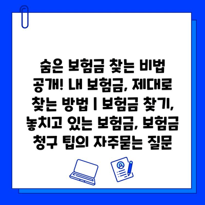 숨은 보험금 찾는 비법 공개! 내 보험금, 제대로 찾는 방법 | 보험금 찾기, 놓치고 있는 보험금, 보험금 청구 팁