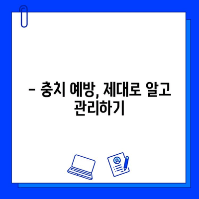 김해 진영치과 충치 치료, 미리 준비하세요! | 충치 예방, 치료 방법, 추천 치과