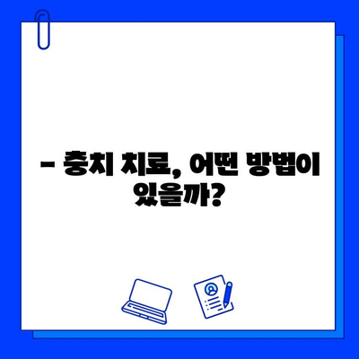 김해 진영치과 충치 치료, 미리 준비하세요! | 충치 예방, 치료 방법, 추천 치과