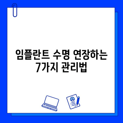 임플란트 시술 후 성공적인 관리를 위한 7가지 필수 지침 | 임플란트 관리, 성공적인 임플란트, 임플란트 후 주의사항