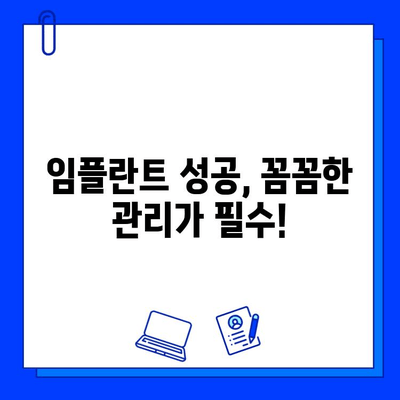 임플란트 시술 후 성공적인 관리를 위한 7가지 필수 지침 | 임플란트 관리, 성공적인 임플란트, 임플란트 후 주의사항