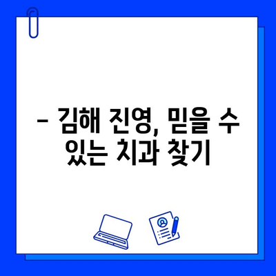 김해 진영치과 충치 치료, 미리 준비하세요! | 충치 예방, 치료 방법, 추천 치과