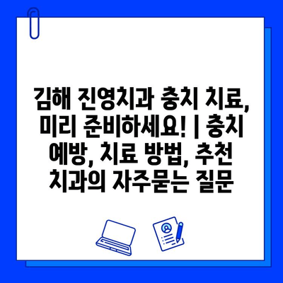 김해 진영치과 충치 치료, 미리 준비하세요! | 충치 예방, 치료 방법, 추천 치과