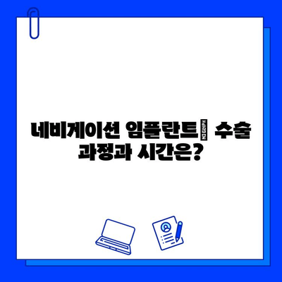 네비게이션 임플란트, 치료 기간과 보험 적용 범위 상세 가이드 | 수술, 비용, 후기, 주의사항