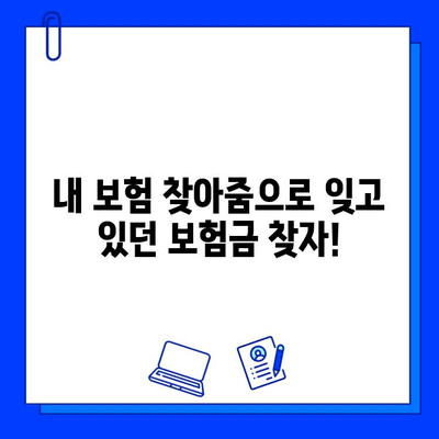 내 보험 찾아줌으로 숨겨진 보험금 찾는 방법| 간편하게 내 보험 확인하고 혜택 누리세요! | 보험금 찾기, 내 보험 찾아줌 활용, 숨겨진 보험금